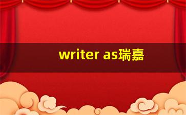 writer as瑞嘉